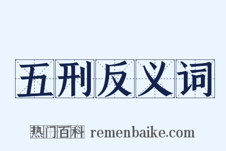 五刑反义词是什么意思的图片